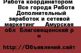 Работа координатором AVON. - Все города Работа » Дополнительный заработок и сетевой маркетинг   . Амурская обл.,Благовещенский р-н